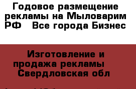 Годовое размещение рекламы на Мыловарим.РФ - Все города Бизнес » Изготовление и продажа рекламы   . Свердловская обл.